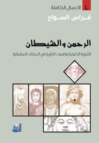 غلاف كتاب الرحمن والشيطان: الثنوية الكونية ولاهوت التاريخ في الديانات المشرقية