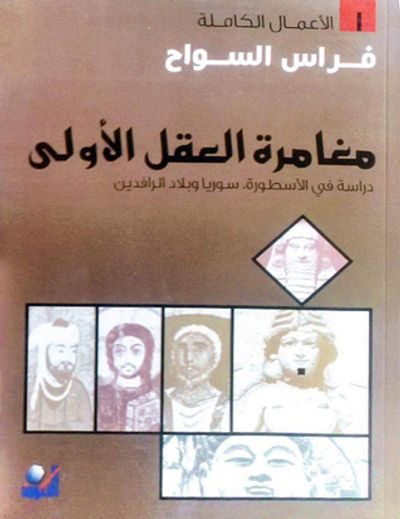 غلاف كتاب مغامرة العقل الأولى: دراسة في الأسطورة, سوريا وبلاد الرافدين