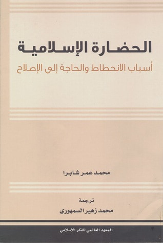 غلاف كتاب الحضارة الإسلامية أسباب الانحطاط والحاجة إلى الإصلاح