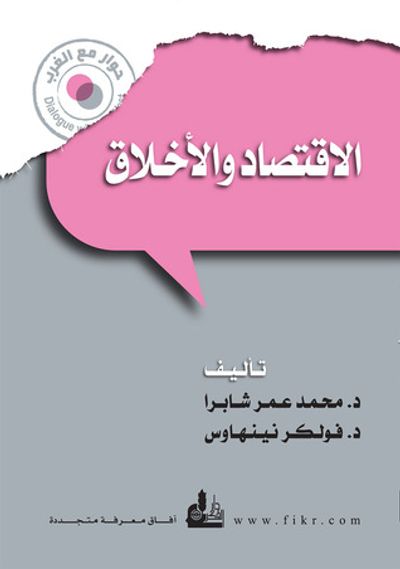 غلاف كتاب الاقتصاد والأخلاق