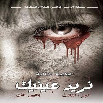 غلاف كتاب نريد عينيك - الجزء الثالث