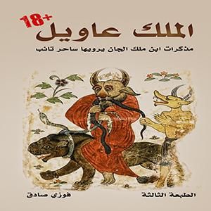 غلاف كتاب الملك عاويل