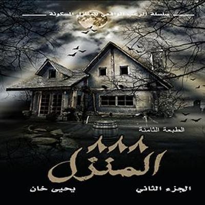 غلاف كتاب المنزل 888 - الجزء الثاني