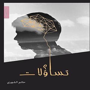 غلاف كتاب تساؤلات