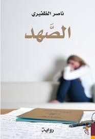غلاف كتاب الصهد