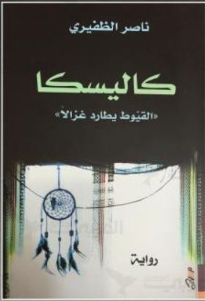 غلاف كتاب كاليسكا