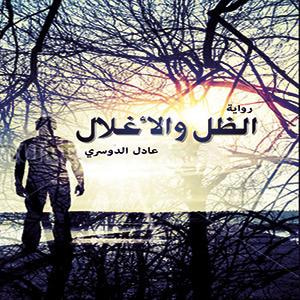غلاف كتاب الظل والاغلال