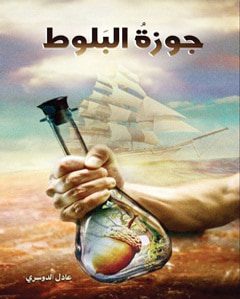غلاف كتاب جوزة البلوط