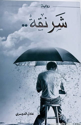 غلاف كتاب شرنقة