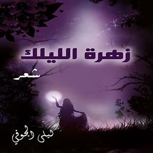 غلاف كتاب زهرة الليلك