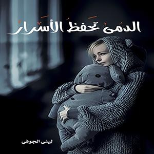 غلاف كتاب الدمى تحفظ الأسرار