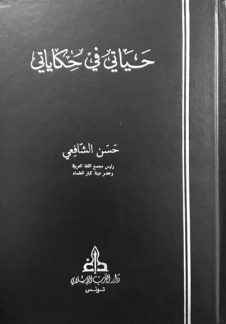 غلاف كتاب حياتي في حكاياتي