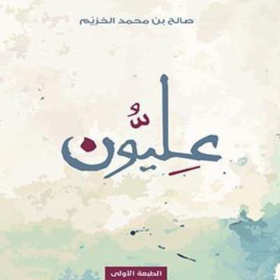 غلاف كتاب عليون
