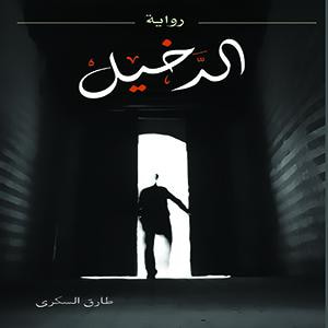 غلاف كتاب الدخيل