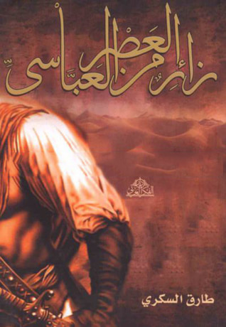غلاف كتاب زائر من العصر العباسي