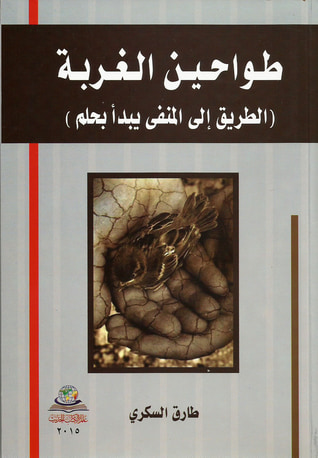 غلاف كتاب طواحين الغربة