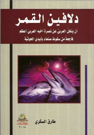 غلاف كتاب دلافين القمر