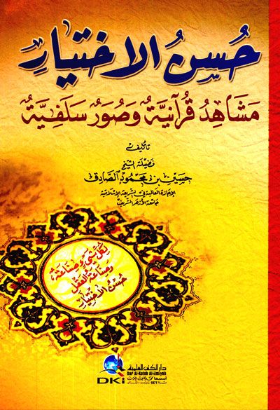 غلاف كتاب حُسن الاخيار (مشاهد قرآنية و صور سلفية)