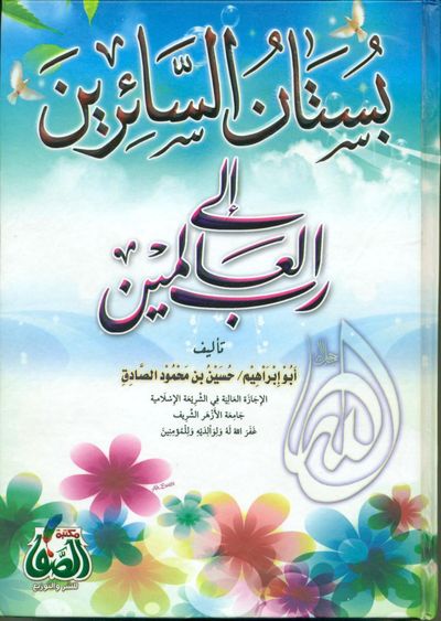 غلاف كتاب بستان السائرين إلى رب العالمين