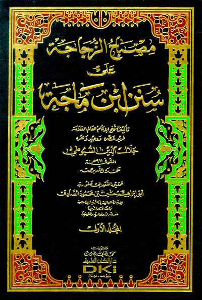غلاف كتاب مصباح الزجاجة على سنن ابن ماجة