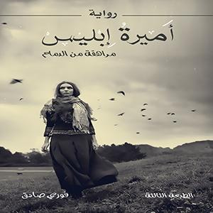 غلاف كتاب أميرة إبليس