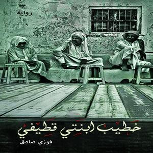غلاف كتاب خطيب ابنتي قطيفي