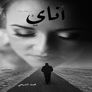 غلاف كتاب أناي