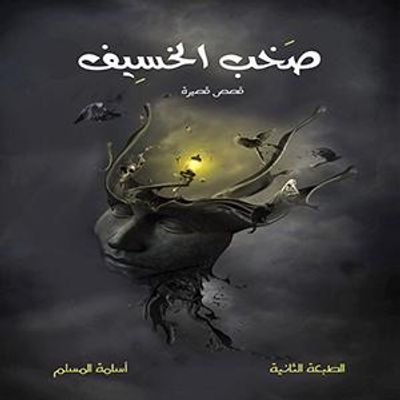غلاف كتاب صخب الخسيف