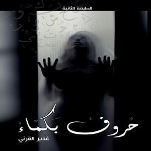 غلاف كتاب حروف بكماء