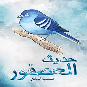 غلاف كتاب حديث العصفور