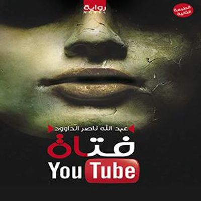 غلاف كتاب فتاة اليوتيوب