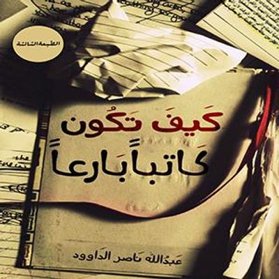 غلاف كتاب كيف تكون كاتباً بارعاً