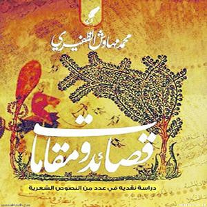 غلاف كتاب قصائد ومقامات