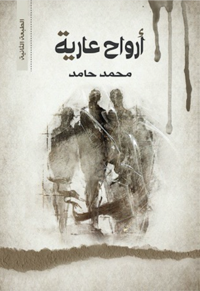 غلاف كتاب أرواح عارية