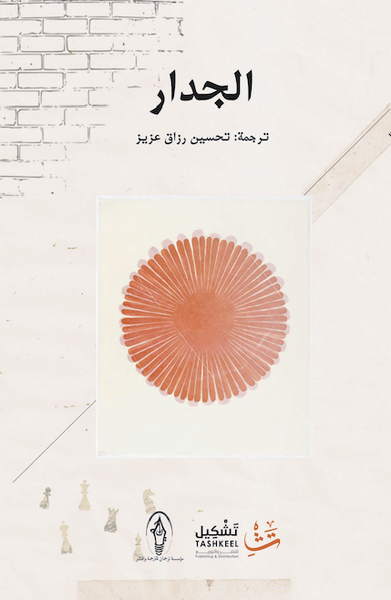 غلاف كتاب الجدار
