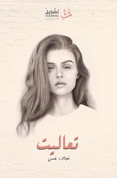 غلاف كتاب تعاليت