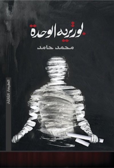 غلاف كتاب بورتريه الوحدة