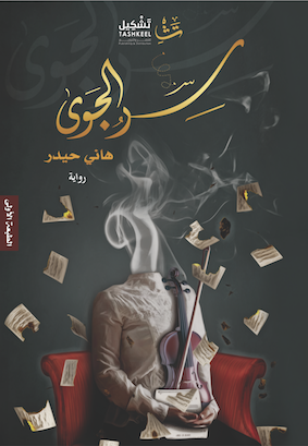 غلاف كتاب سر الجوى