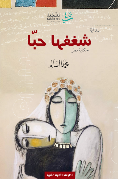 غلاف كتاب شغفها حبا