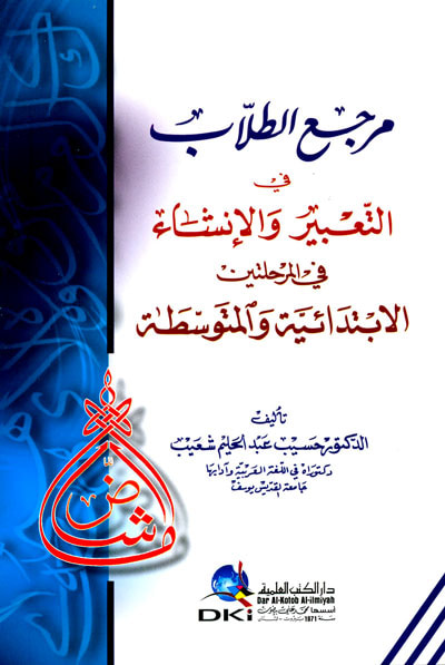غلاف كتاب مرجع الطلاب في التعبير و الإنشاء في المرحلتين الإبتدائية و المتوسطة