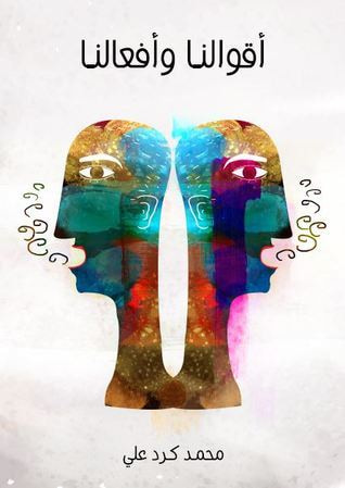 غلاف كتاب أقوالنا وأفعالنا