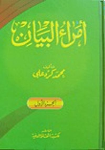 غلاف كتاب أمراء البيان-الجزء الأول