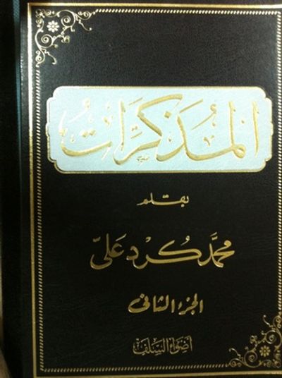 غلاف كتاب المذكرات الجزء الثاني