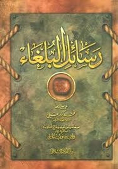 غلاف كتاب رسائل البلغاء