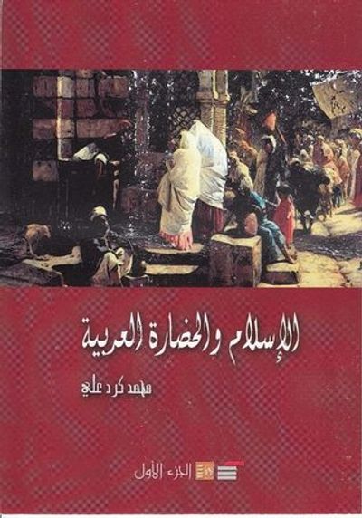 غلاف كتاب الإسلام والحضارة العربية الجزء الأول