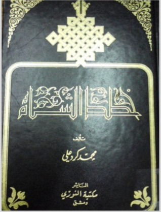 غلاف كتاب خطط الشّام: الجزء الخامس