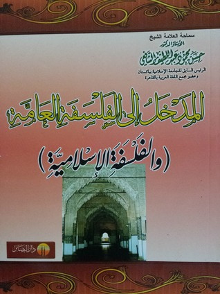 غلاف كتاب المدخل إلى الفلسفة العامة والفلسفة الإسلامية