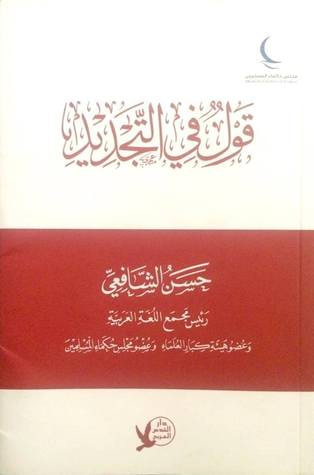 غلاف كتاب قول في التجديد