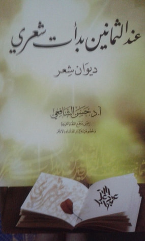 غلاف كتاب عند الثمانين بدأت شعري