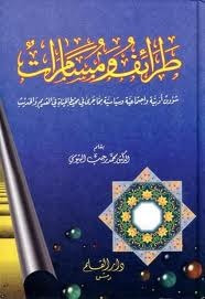 غلاف كتاب طرائف ومسامرات: طرائف أدبية واجتماعية وسياسية مما جرى في محيط الحياة في القديم والحديث